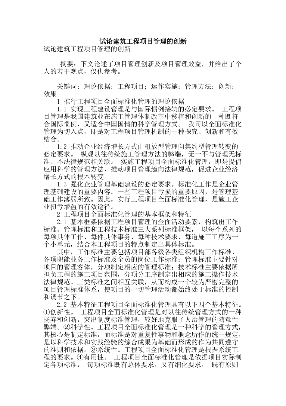 试论建筑工程项目管理的创新_第1页