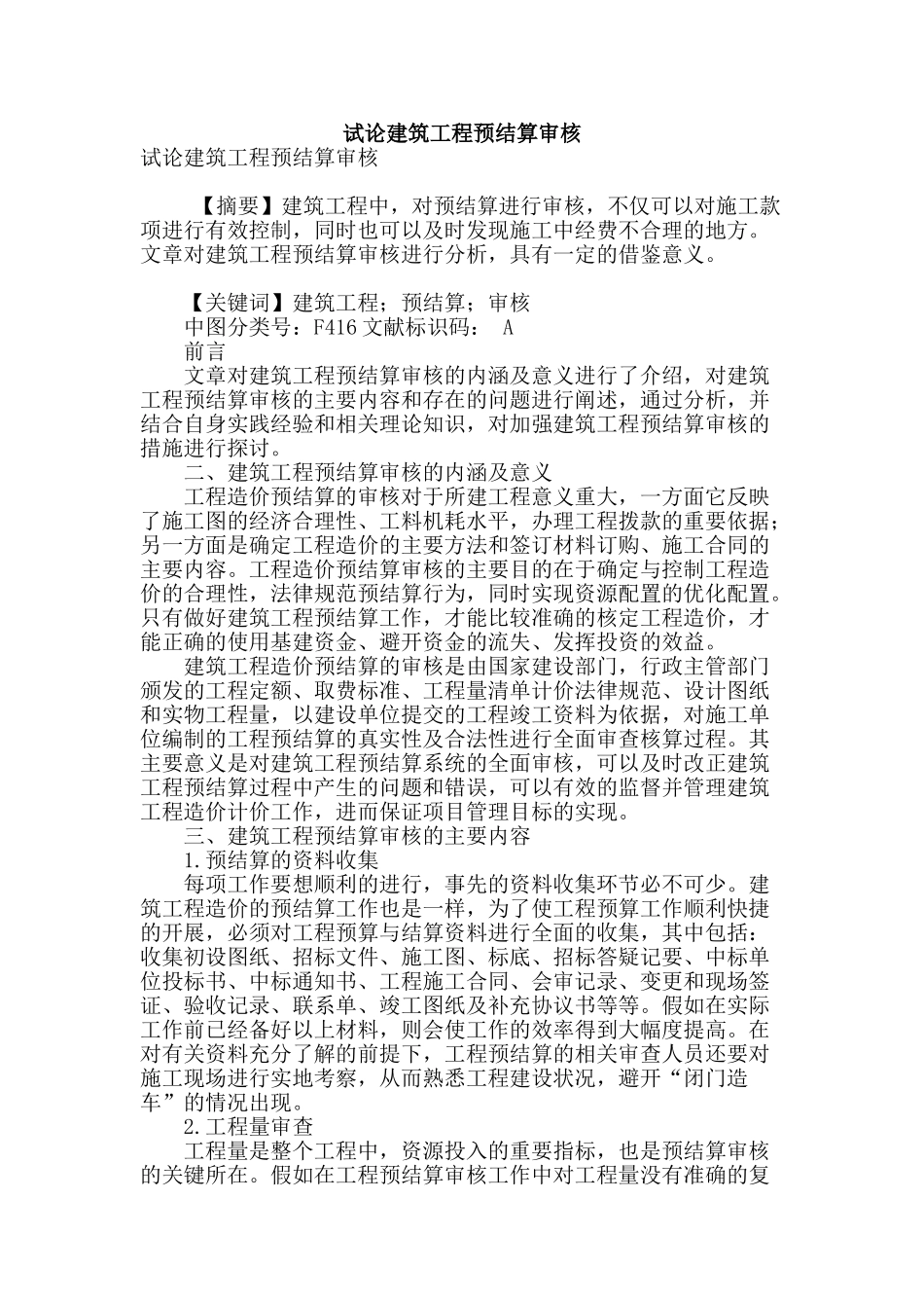 试论建筑工程预结算审核_第1页