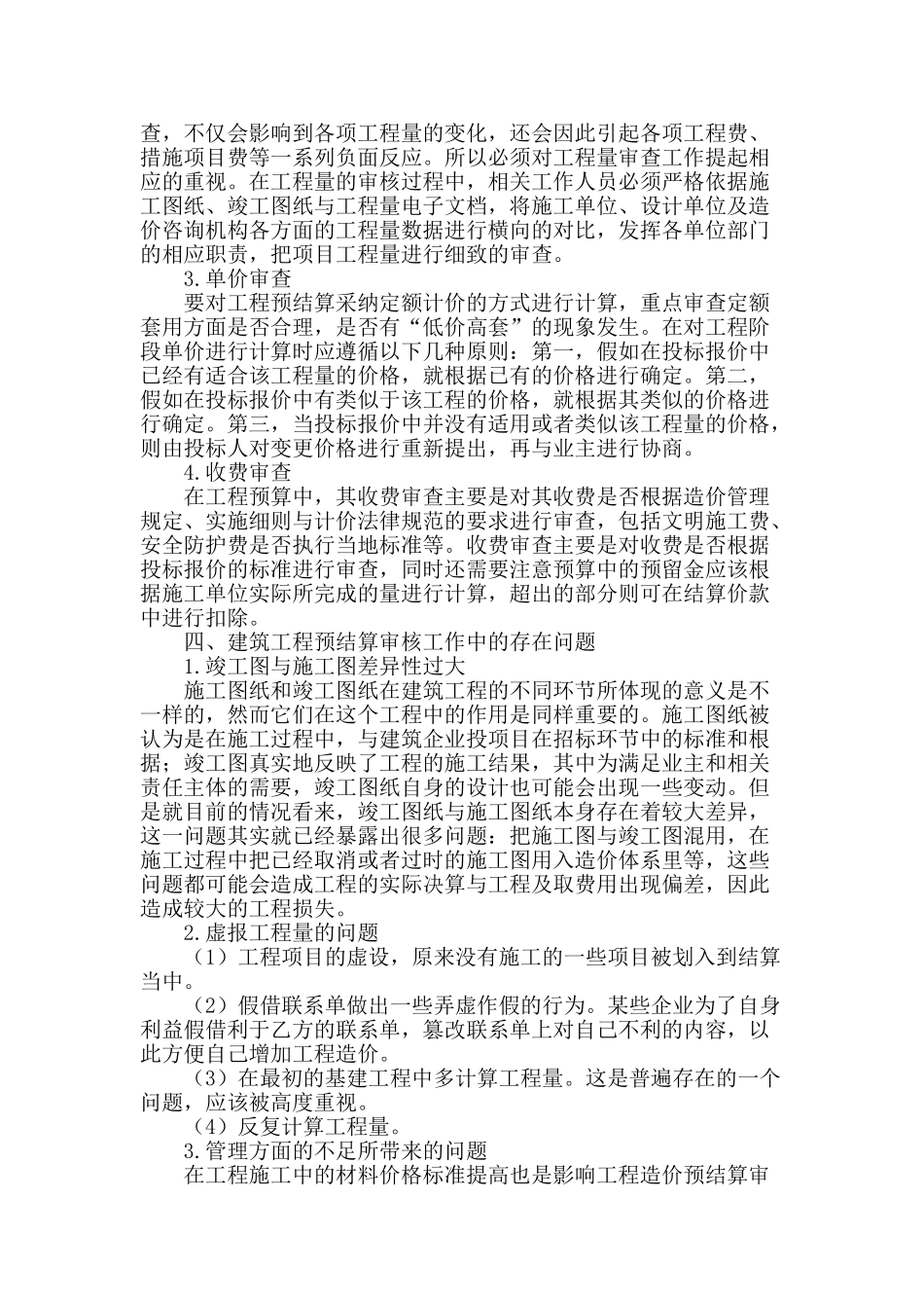 试论建筑工程预结算审核_第2页