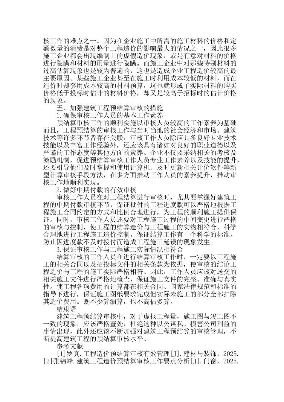 试论建筑工程预结算审核_第3页