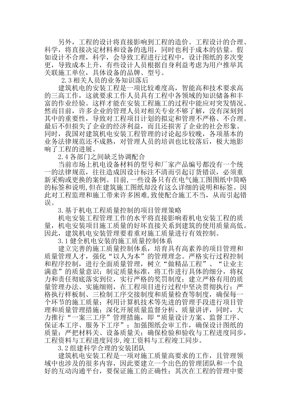 试论建筑机电工程中的安装施工管理_第2页