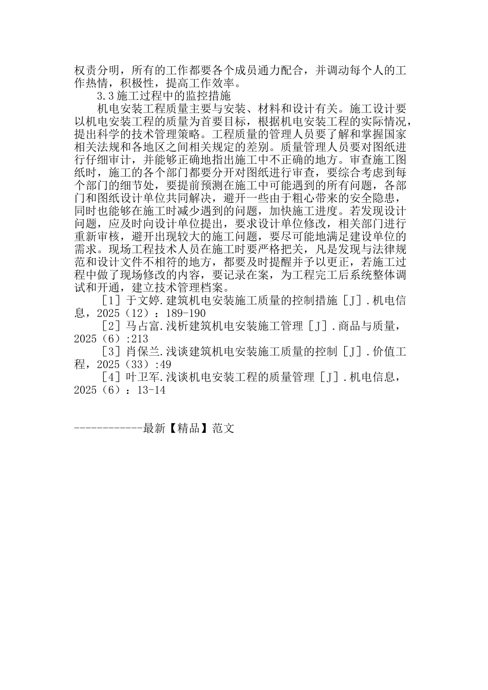 试论建筑机电工程中的安装施工管理_第3页