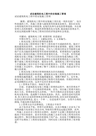试论建筑机电工程中的安装施工管理