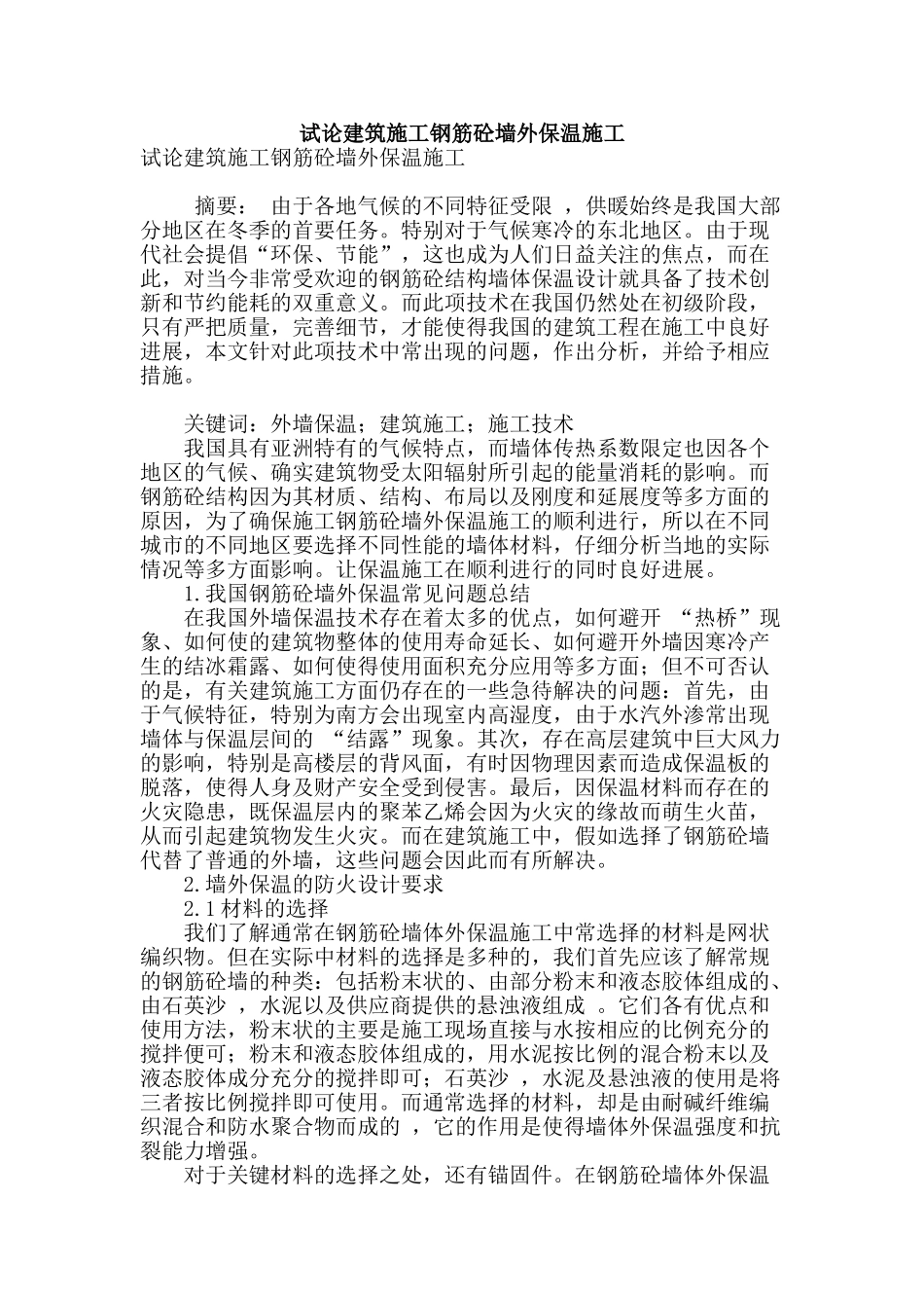 试论建筑施工钢筋砼墙外保温施工_第1页