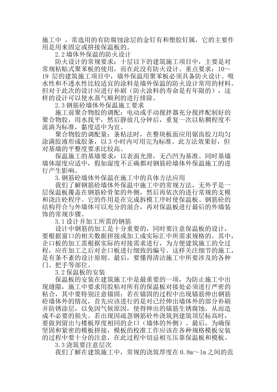 试论建筑施工钢筋砼墙外保温施工_第2页