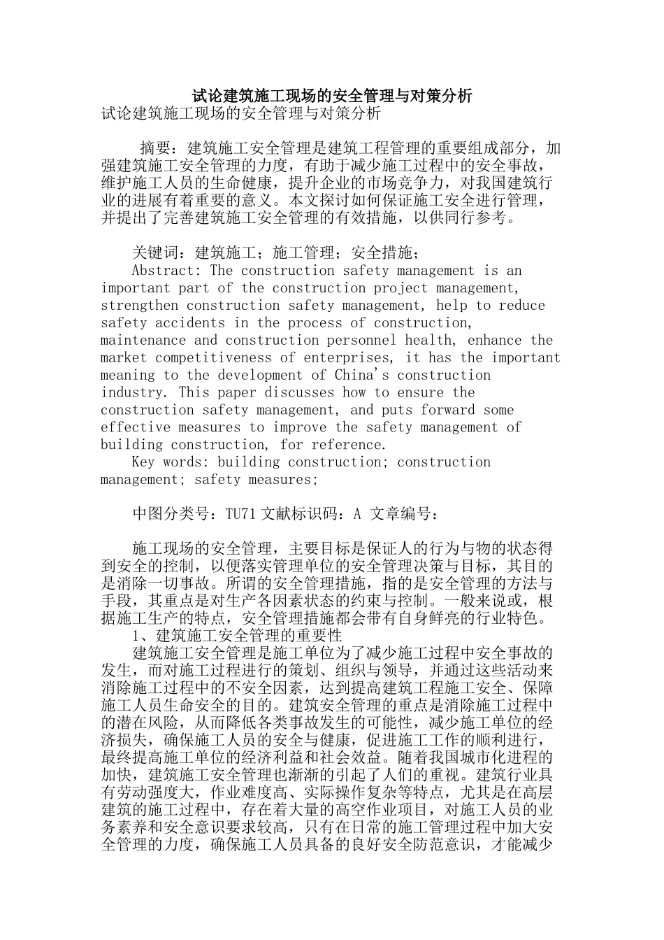 试论建筑施工现场的安全管理与对策分析_第1页