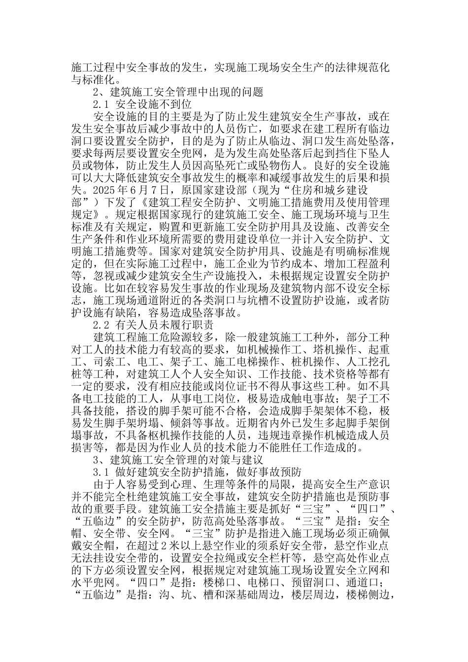 试论建筑施工现场的安全管理与对策分析_第2页