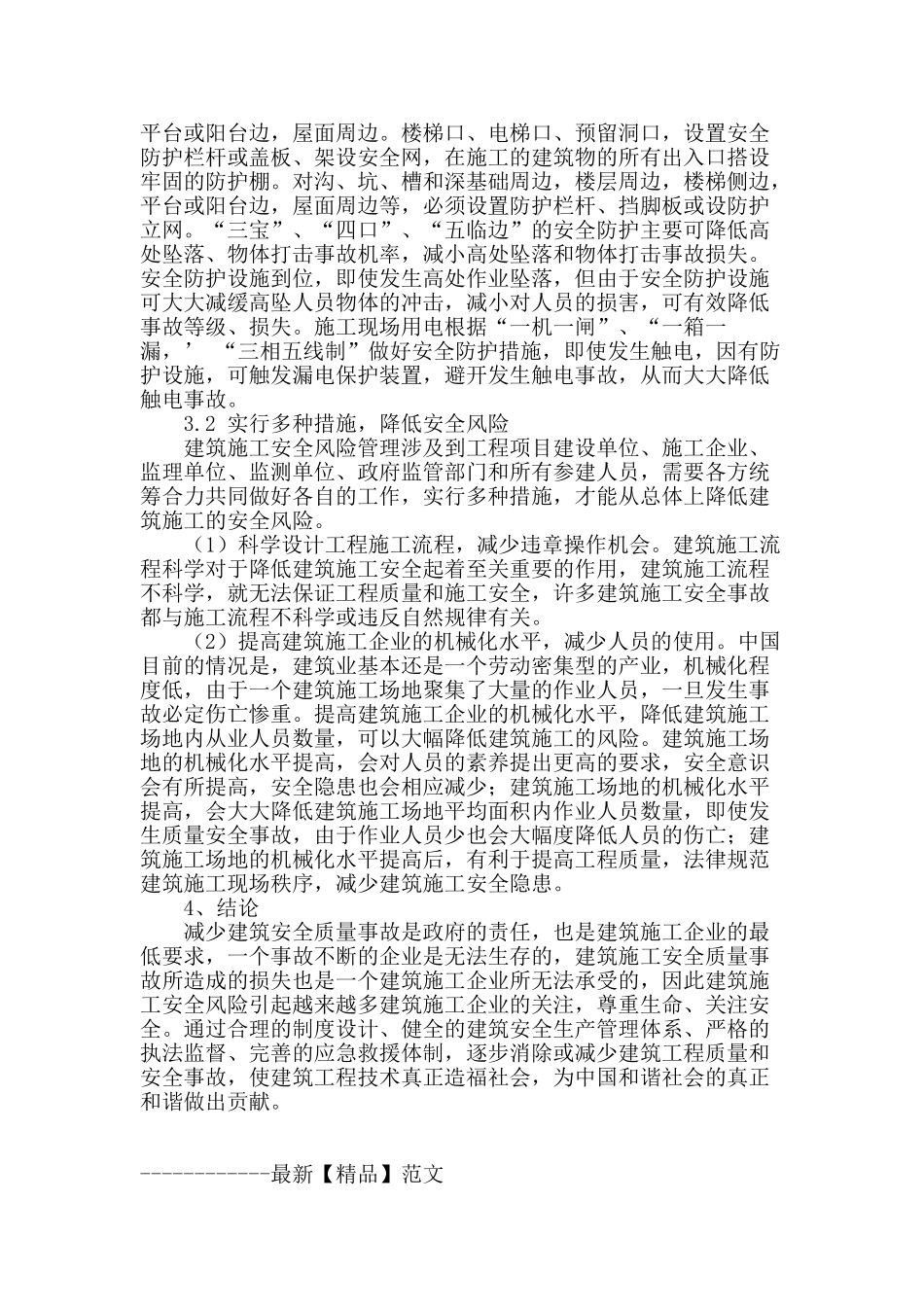 试论建筑施工现场的安全管理与对策分析_第3页