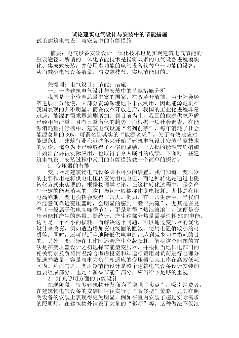 试论建筑电气设计与安装中的节能措施_第1页