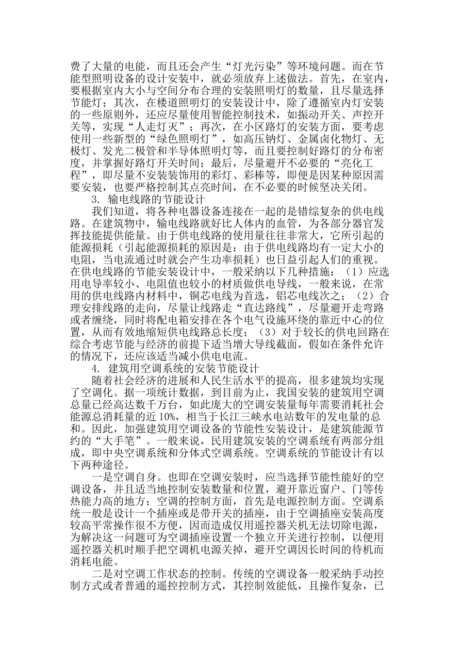 试论建筑电气设计与安装中的节能措施_第2页