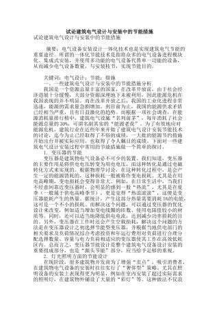 试论建筑电气设计与安装中的节能措施