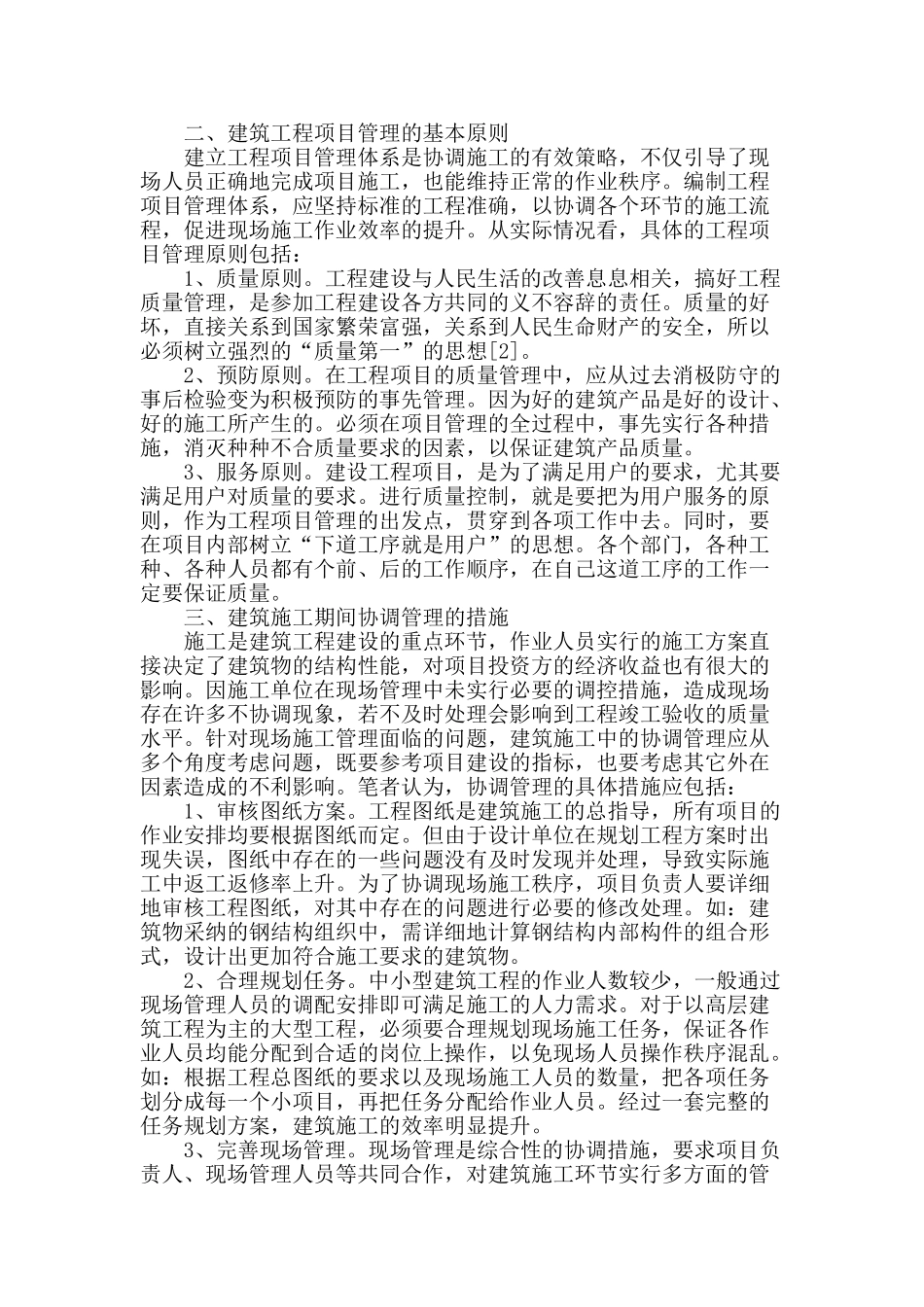 试论建筑施工中的协调管理_第2页