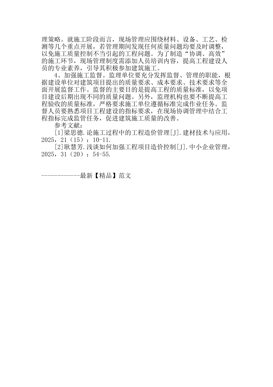 试论建筑施工中的协调管理_第3页