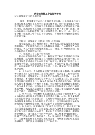 试论建筑施工中的协调管理