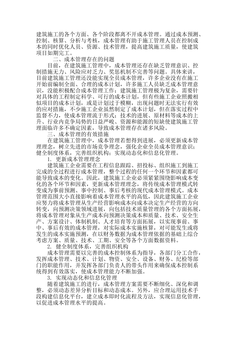 试论建筑施工管理中成本管理的作用及重要性_第2页