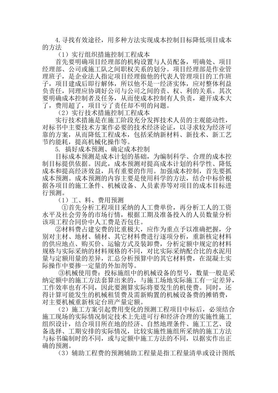 试论建筑施工管理中成本管理的作用及重要性_第3页