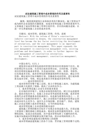 试论建筑施工管理中成本管理的作用及重要性