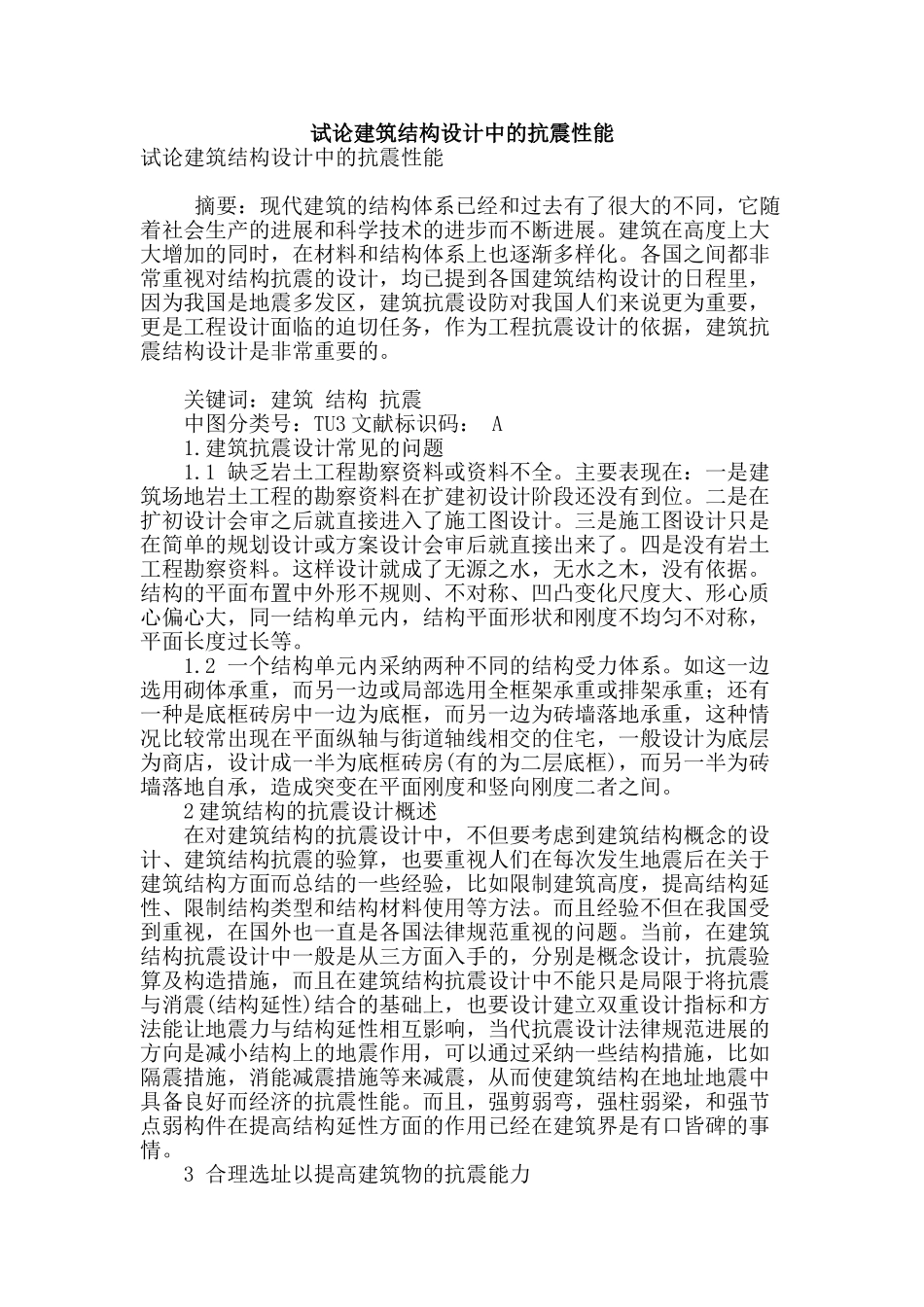 试论建筑结构设计中的抗震性能_第1页