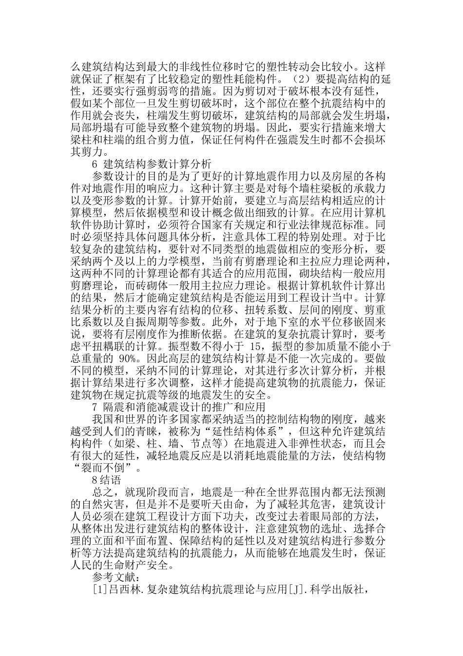 试论建筑结构设计中的抗震性能_第3页