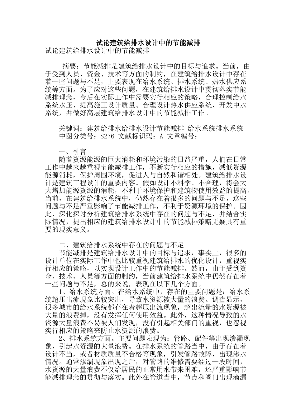 试论建筑给排水设计中的节能减排_第1页
