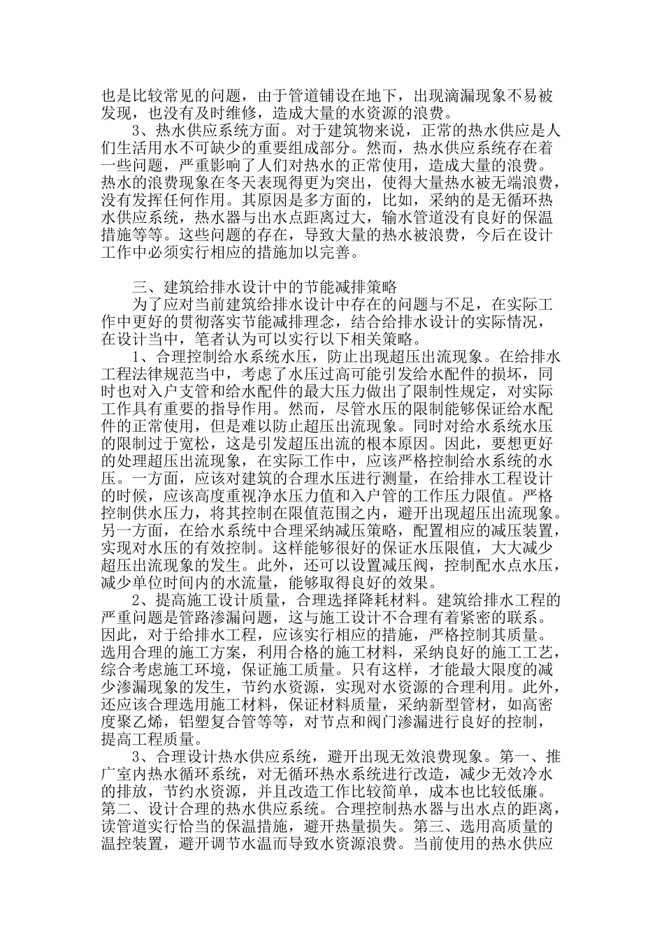 试论建筑给排水设计中的节能减排_第2页