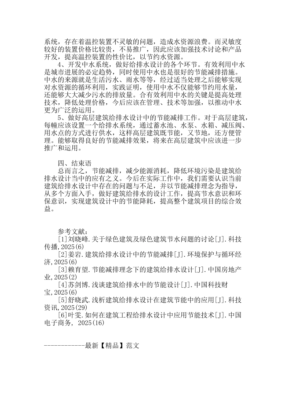 试论建筑给排水设计中的节能减排_第3页