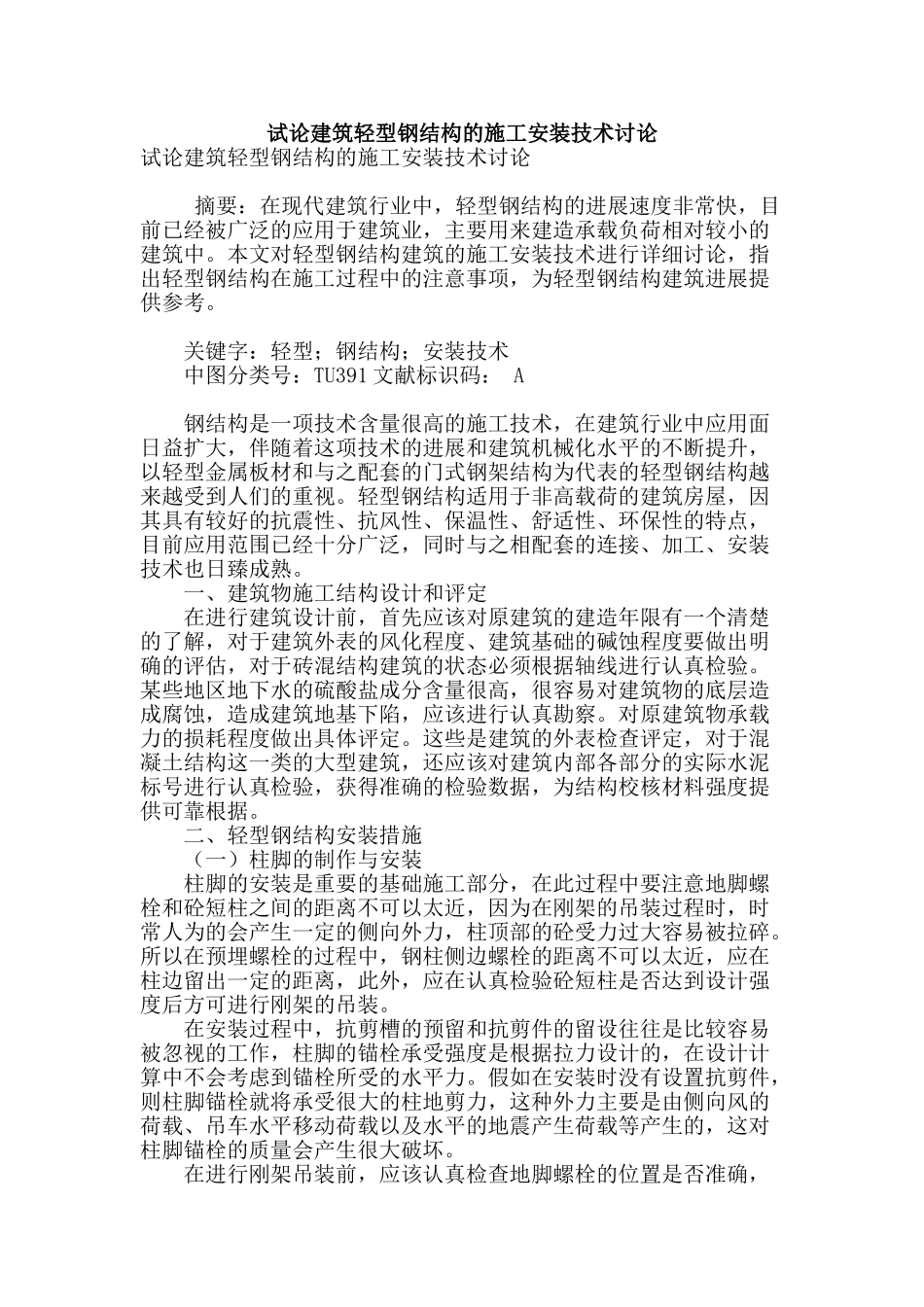 试论建筑轻型钢结构的施工安装技术研究_第1页