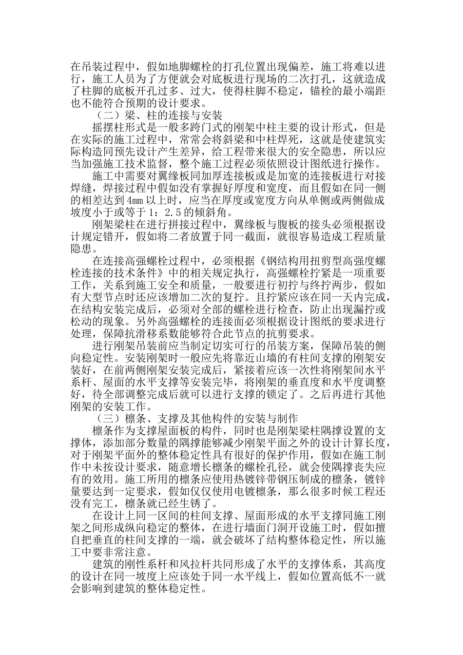 试论建筑轻型钢结构的施工安装技术研究_第2页