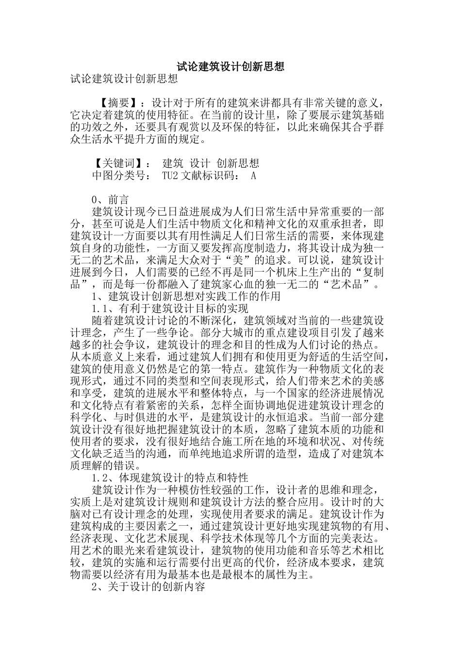 试论建筑设计创新思想_第1页