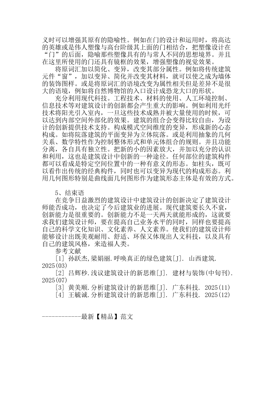 试论建筑设计创新思想_第3页