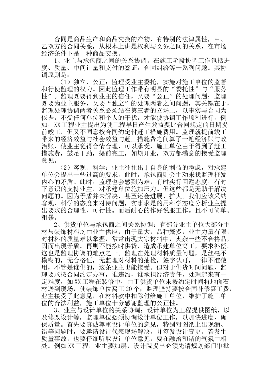 试论建设项目总监理工程师的组织协调工作_第2页