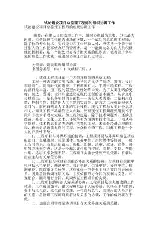 试论建设项目总监理工程师的组织协调工作
