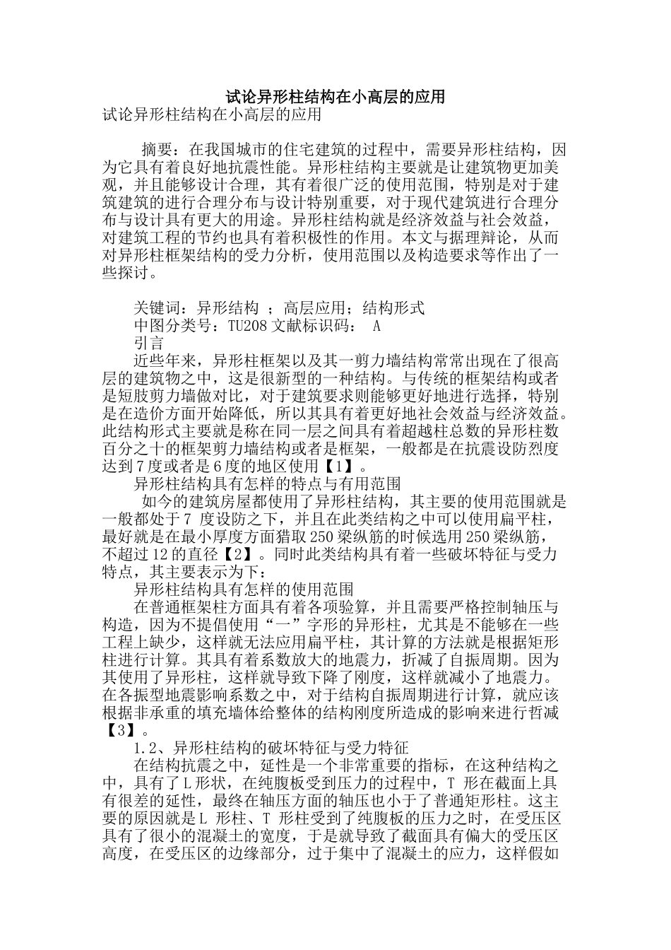 试论异形柱结构在小高层的应用_第1页