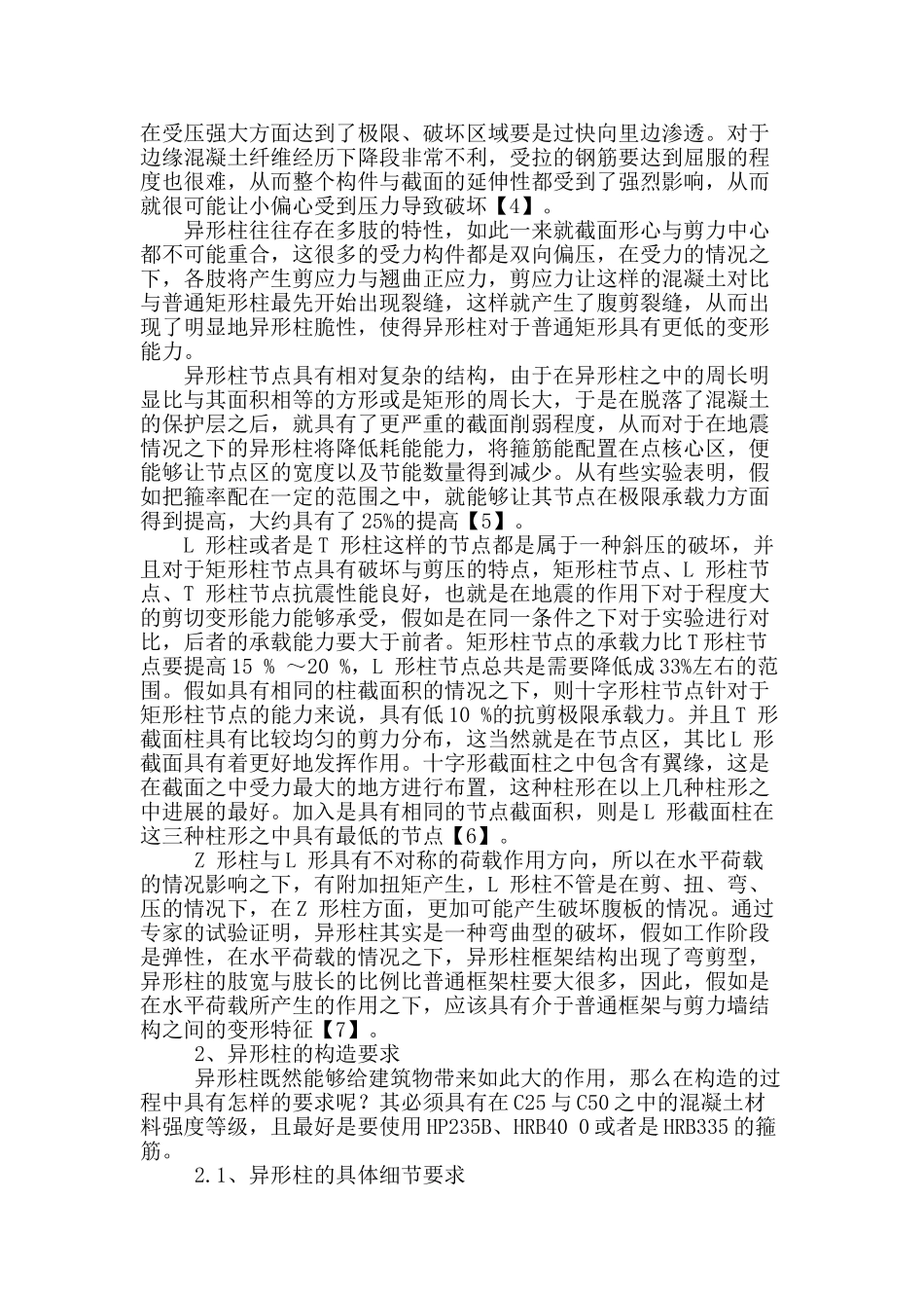 试论异形柱结构在小高层的应用_第2页