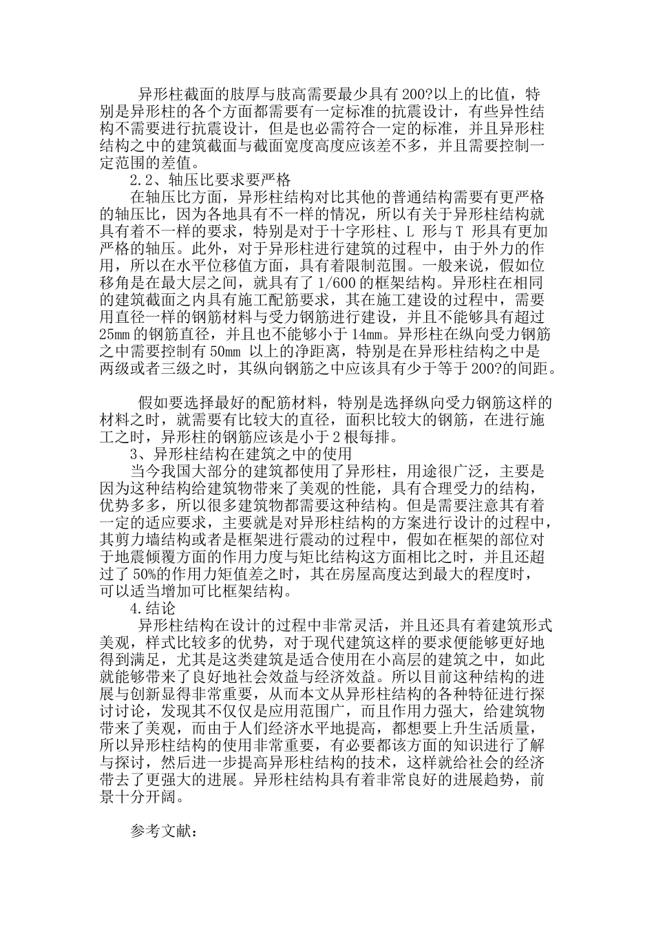 试论异形柱结构在小高层的应用_第3页