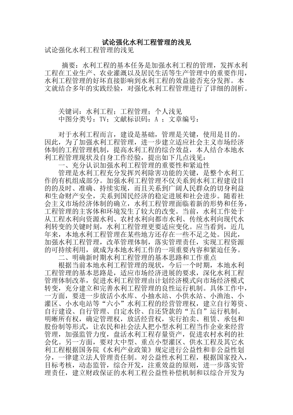试论强化水利工程管理的浅见_第1页