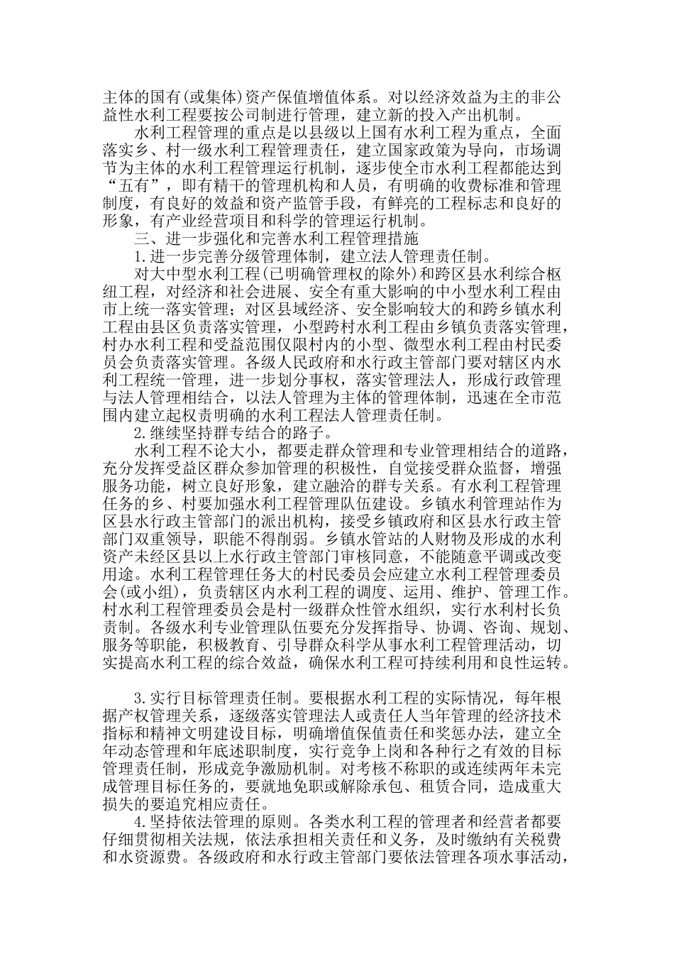 试论强化水利工程管理的浅见_第2页