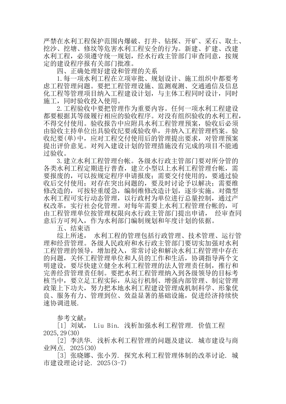 试论强化水利工程管理的浅见_第3页