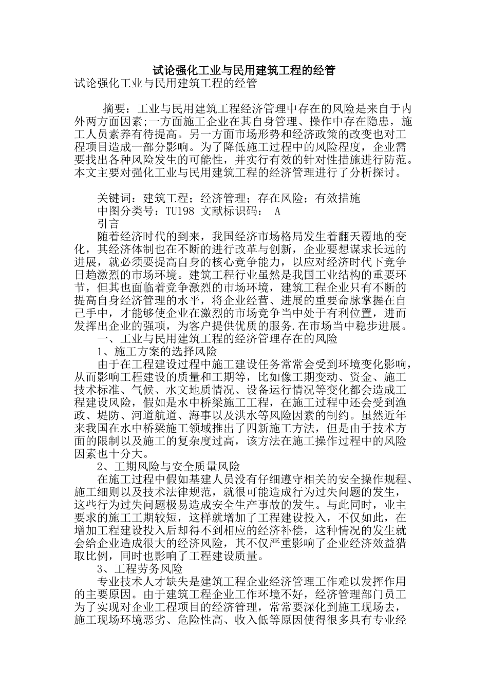试论强化工业与民用建筑工程的经管_第1页