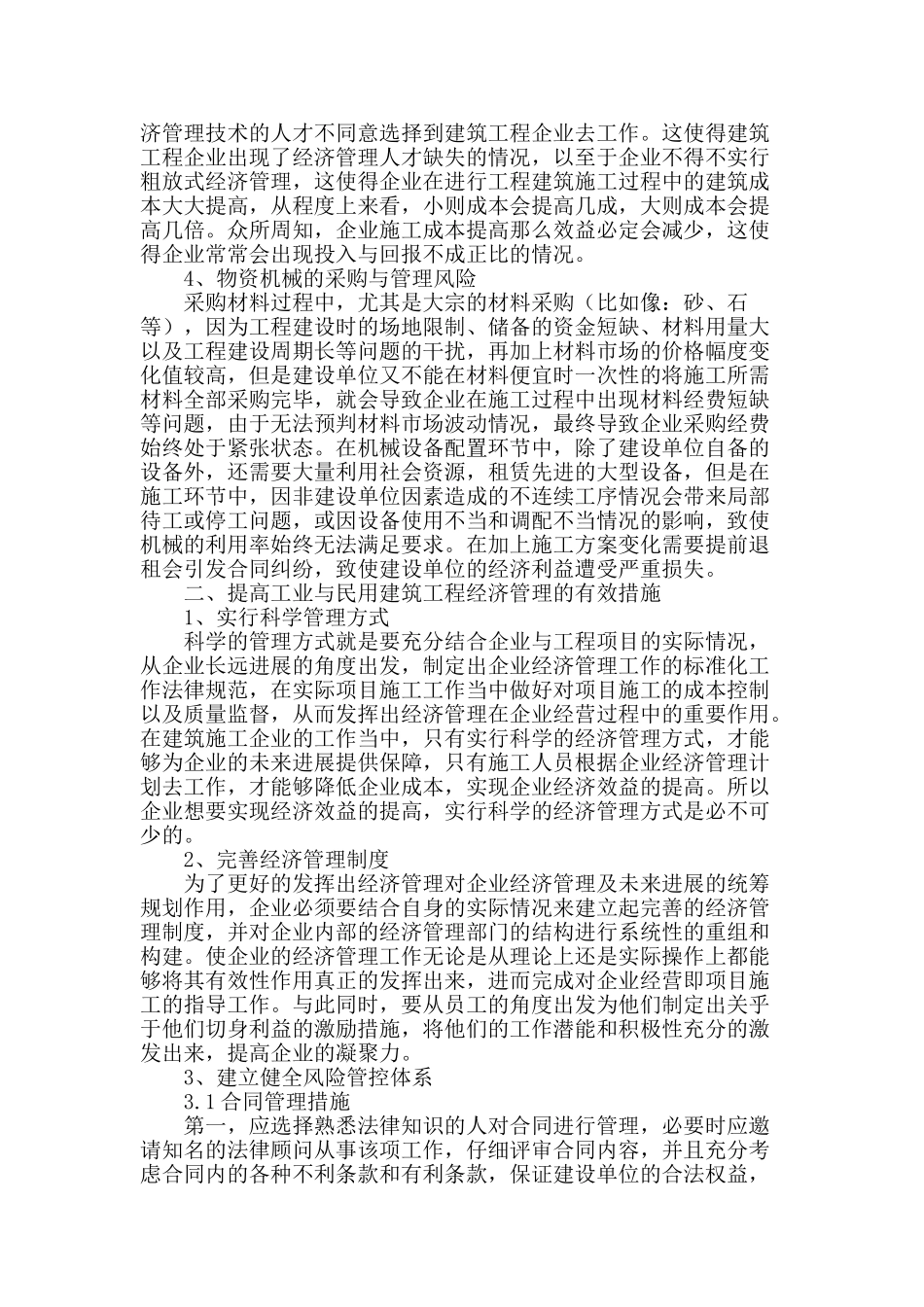 试论强化工业与民用建筑工程的经管_第2页