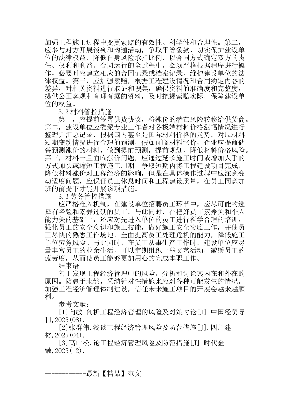 试论强化工业与民用建筑工程的经管_第3页