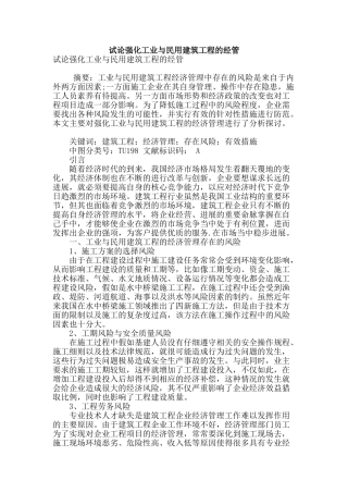 试论强化工业与民用建筑工程的经管
