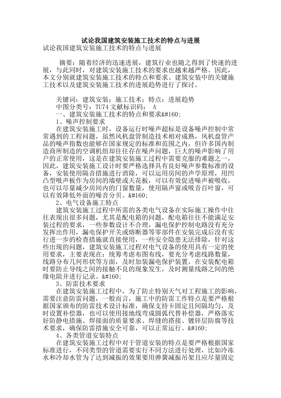 试论我国建筑安装施工技术的特点与发展_第1页