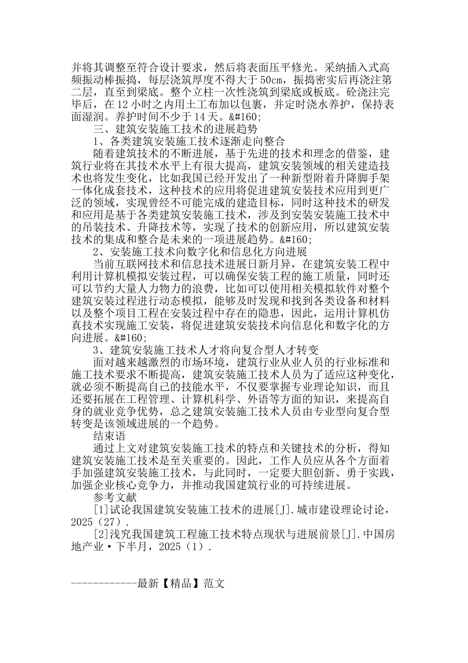 试论我国建筑安装施工技术的特点与发展_第3页