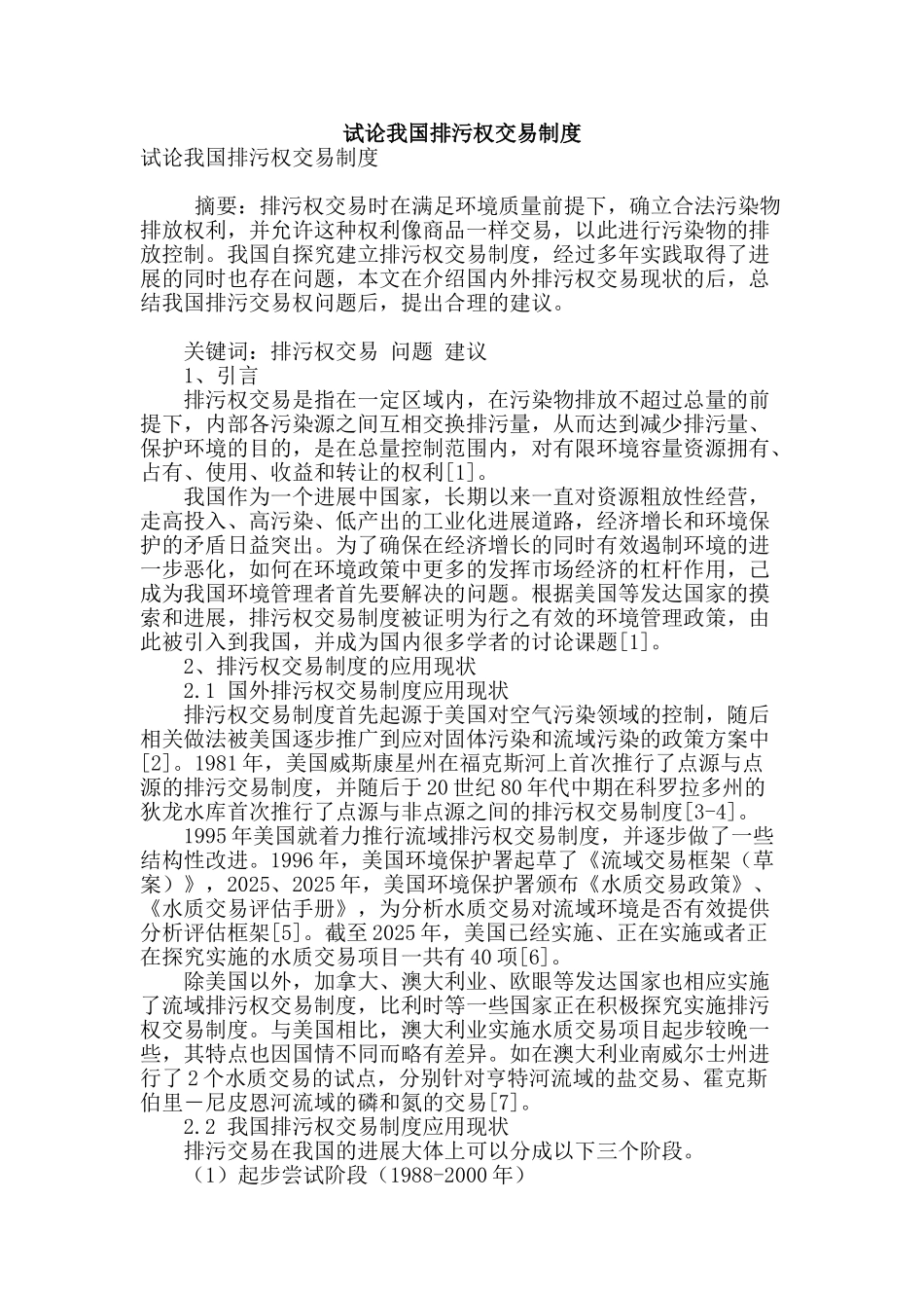试论我国排污权交易制度_第1页