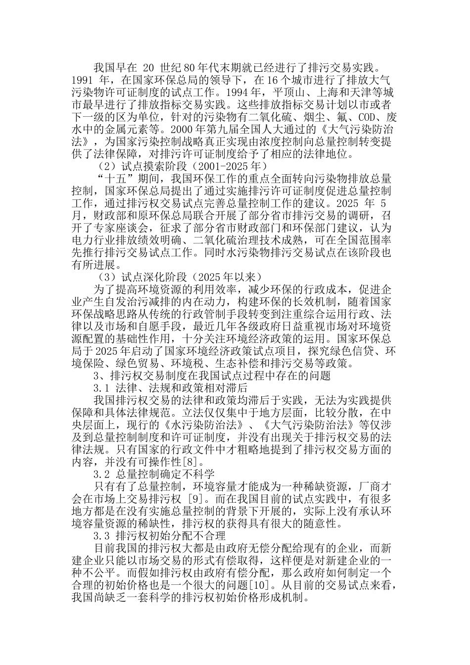 试论我国排污权交易制度_第2页