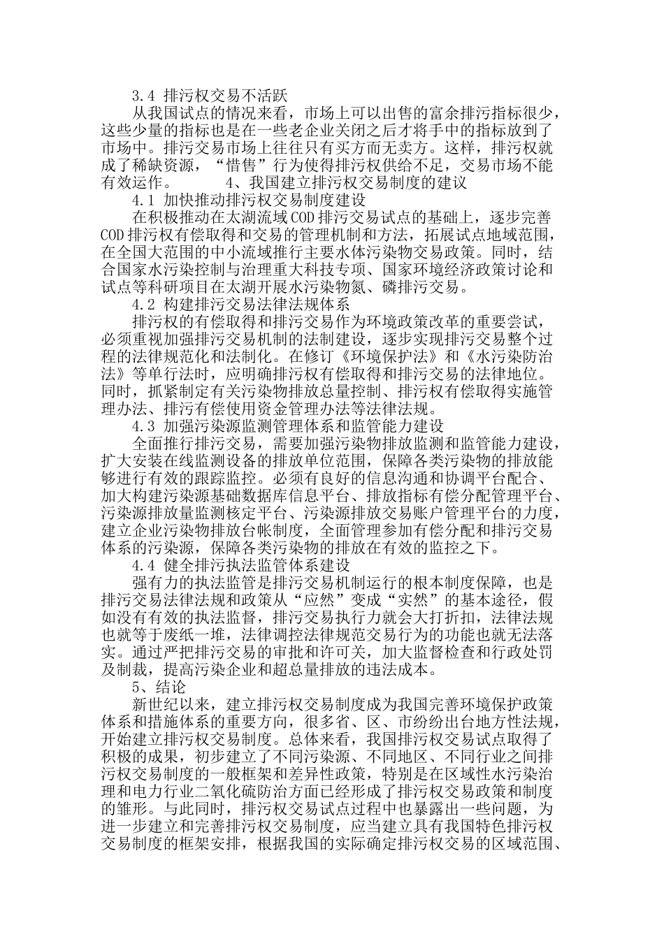 试论我国排污权交易制度_第3页