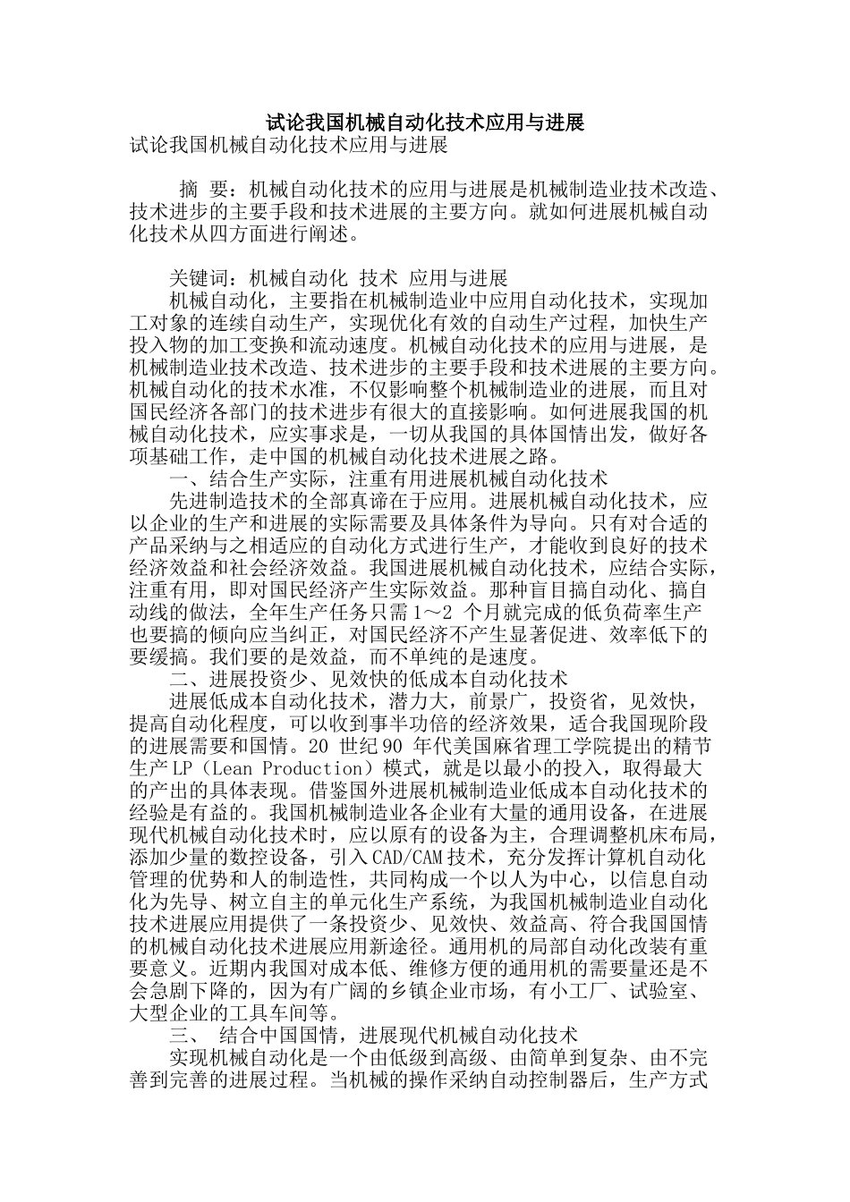 试论我国机械自动化技术应用与发展_第1页
