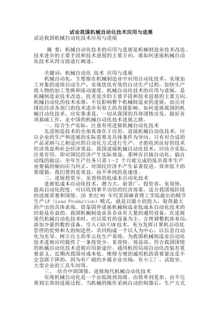 试论我国机械自动化技术应用与发展