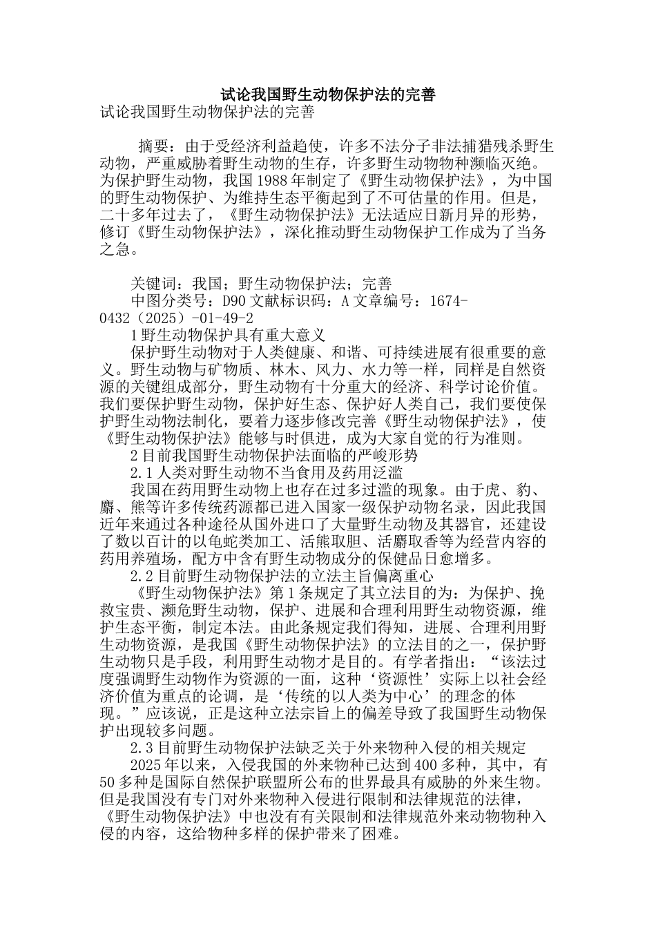 试论我国野生动物保护法的完善_第1页